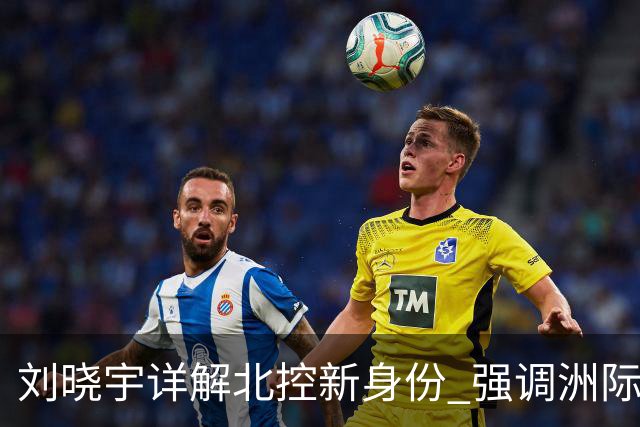 刘晓宇详解北控新身份 强调洲际杯有利球员信心提升