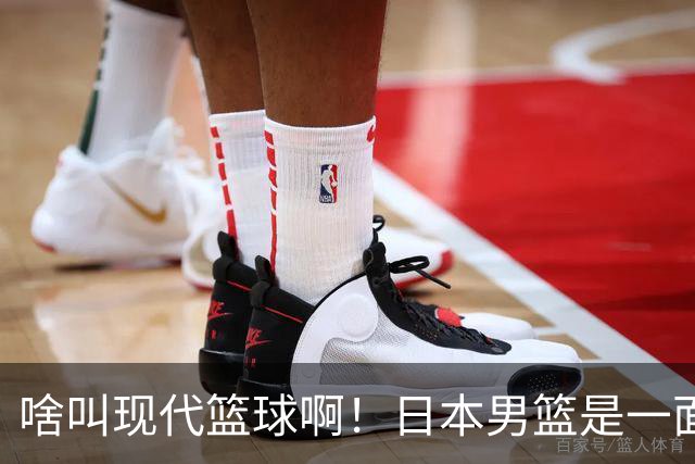 啥叫现代篮球啊！日本男篮是一面镜子 中国男篮落后就必然要挨打