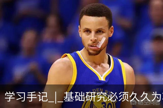 学习手记 | 基础研究必须久久为功