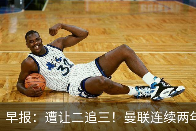 早报：遭让二追三！曼联连续两年联赛杯一轮游