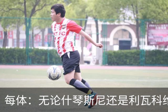 每体：无论什琴斯尼还是利瓦科维奇，在皮斯胡安球场都有糟糕经历