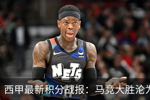 西甲最新积分战报：马竞大胜沦为惨案，巴萨狂轰7球，塞维利亚勉强取胜