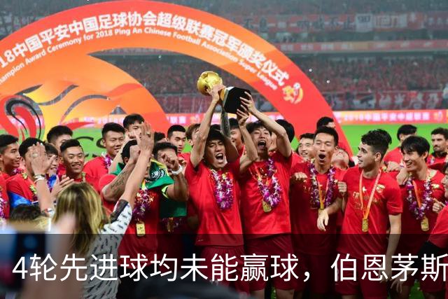 4轮先进球均未能赢球，伯恩茅斯主帅：大多数情况下我们表现更好